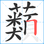 蘱笔顺分解图片18