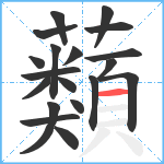 蘱笔顺分解图片19