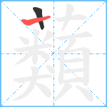 蘱笔顺分解图片2