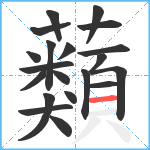 蘱笔顺分解图片20