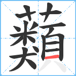 蘱笔顺分解图片21