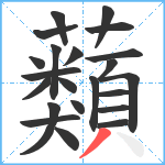 蘱笔顺分解图片22