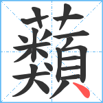 蘱笔顺分解图片23