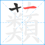 蘱笔顺分解图片3