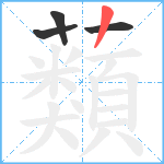 蘱笔顺分解图片4