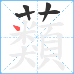 蘱笔顺分解图片5