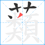 蘱笔顺分解图片6