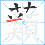 蘱笔顺分解图片7