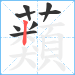 蘱笔顺分解图片8