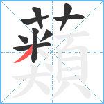 蘱笔顺分解图片9