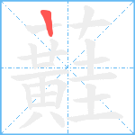 蘳笔顺分解图片1