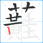 蘳笔顺分解图片10