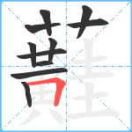 蘳笔顺分解图片11