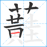 蘳笔顺分解图片12