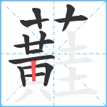 蘳笔顺分解图片13