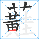 蘳笔顺分解图片14