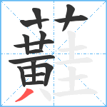 蘳笔顺分解图片15