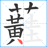 蘳笔顺分解图片16