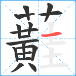 蘳笔顺分解图片17