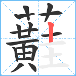 蘳笔顺分解图片18