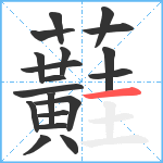 蘳笔顺分解图片19