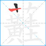 蘳笔顺分解图片2