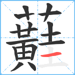 蘳笔顺分解图片20