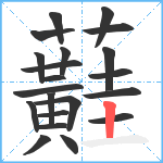 蘳笔顺分解图片21