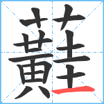 蘳笔顺分解图片22