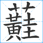 蘳笔顺分解图片23