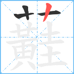 蘳笔顺分解图片4