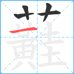 蘳笔顺分解图片5