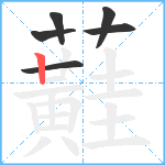 蘳笔顺分解图片6