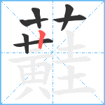 蘳笔顺分解图片7