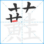 蘳笔顺分解图片8