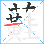 蘳笔顺分解图片9