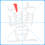 蘴笔顺分解图片1