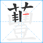 蘴笔顺分解图片10