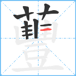 蘴笔顺分解图片11