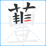 蘴笔顺分解图片12