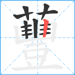 蘴笔顺分解图片13