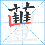 蘴笔顺分解图片14