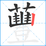 蘴笔顺分解图片15