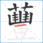 蘴笔顺分解图片16