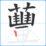 蘴笔顺分解图片17