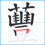 蘴笔顺分解图片18