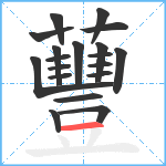 蘴笔顺分解图片19