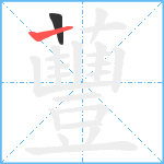 蘴笔顺分解图片2