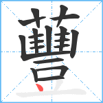 蘴笔顺分解图片20