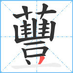 蘴笔顺分解图片21